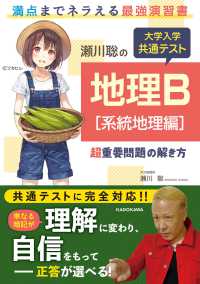 瀬川聡の大学入学共通テスト地理Ｂ　系統地理編 - 超重要問題の解き方