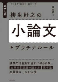 柳生好之の小論文プラチナルール - 大学入試