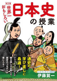 世界一おもしろい日本史の授業 （改訂版）