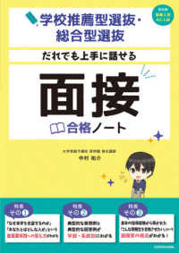 学校推薦型選抜・総合型選抜だれでも上手に話せる面接合格ノート - 旧名称推薦入試・ＡＯ入試