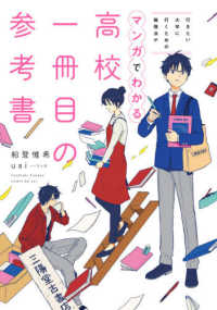 高校一冊目の参考書 - 行きたい大学に行くための勉強法がマンガでわかる