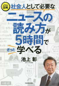 社会人として必要なニュースの読み方が５時間でざっと学べる - イラスト図解