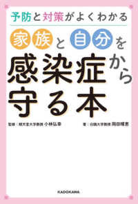 家族と自分を感染症から守る本 - 予防と対策がよくわかる