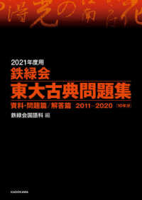 鉄緑会東大古典問題集 〈２０２１年度用〉 - 資料・問題篇／解答篇２０１１－２０２０
