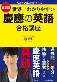 人気大学過去問シリーズ<br> 世界一わかりやすい慶應の英語合格講座 （改訂版）