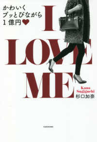 Ｉ　ＬＯＶＥ　ＭＥ - かわいくブッとびながら１億円