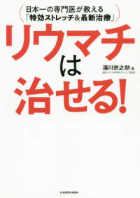 リウマチは治せる！ - 日本一の専門医が教える「特効ストレッチ＆最新治療」