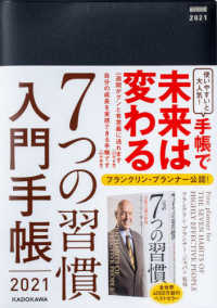 ７つの習慣入門手帳 〈２０２１〉