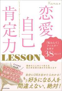 恋愛自己肯定力ＬＥＳＳＯＮ―「私なんて」フィルターを外す３８のヒント