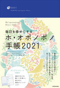 毎日を幸せにするホ・オポノポノ手帳 〈２０２１〉