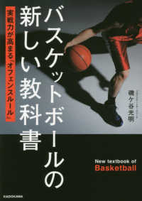 バスケットボールの新しい教科書 - 実戦力が高まる「オフェンスルール」