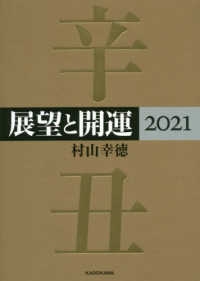 展望と開運 〈２０２１〉