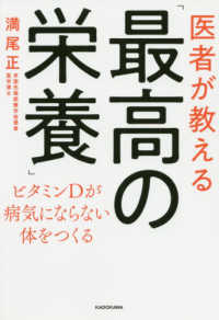 医者が教える「最高の栄養」―ビタミンＤが病気にならない体をつくる