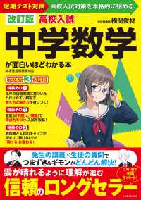 高校入試中学数学が面白いほどわかる本 - 定期テスト対策～高校入試対策を本格的に始める （改訂版）