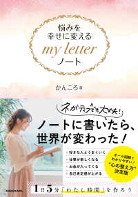 悩みを幸せに変えるｍｙ　ｌｅｔｔｅｒノート