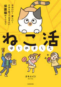 ねこ活はじめました―かわいい！愛しい！だから知っておきたい保護猫のトリセツ