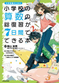 小学校の算数の総復習が７日間でできる本