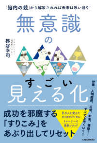 無意識のすごい見える化 - 「脳内の親」から解放されれば未来は思い通り！