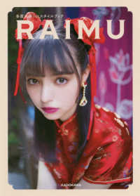 ＲＡＩＭＵ―多屋来夢１ｓｔスタイルブック