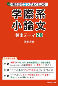 書き方のコツがよくわかる学際系小論文 - 頻出テーマ２０