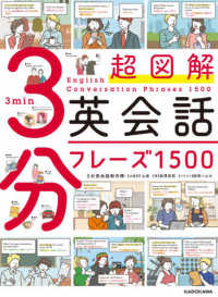 超図解　３分英会話フレーズ１５００