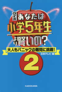 クイズあなたは小学５年生より賢いの？ 〈２〉 - 大人もパニックの難問に挑戦！