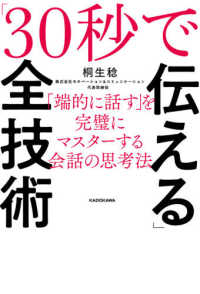 「３０秒で伝える」全技術 - 「端的に話す」を完璧にマスターする会話の思考法