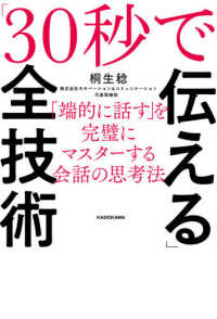 「３０秒で伝える」全技術 - 「端的に話す」を完璧にマスターする会話の思考法