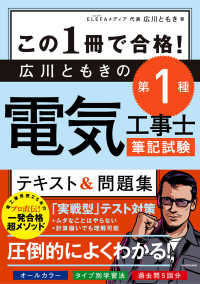 この１冊で合格！広川ともきの第１種電気工事士筆記試験テキスト＆問題集