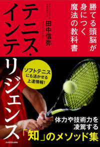 テニス・インテリジェンス - 勝てる頭脳が身につく魔法の教科書