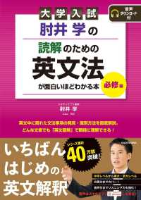 大学入試肘井学の読解のための英文法が面白いほどわかる本　必修編 - 音声ダウンロード付