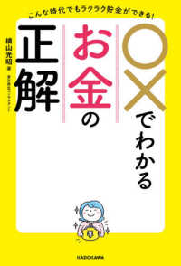 ○×でわかるお金の正解 - こんな時代でもラクラク貯金ができる！