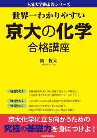 世界一わかりやすい京大の化学合格講座 人気大学過去問シリーズ