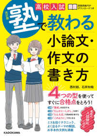 高校入試塾で教わる小論文・作文の書き方 （改訂版）