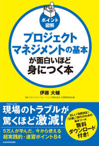 プロジェクトマネジメントの基本が面白いほど身につく本 - ポイント図解