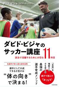 ダビド・ビジャのサッカー講座―試合で活躍するために大切な１１科目