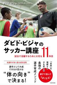 ダビド・ビジャのサッカー講座 - 試合で活躍するために大切な１１科目