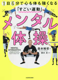 メンタル体操　１日５分で心も体も強くなる「すごい運動」