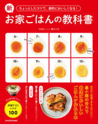 ちょっとしたコツで、劇的においしくなる！新お家ごはんの教科書―がんばらなくていい料理テク＆レシピ１００