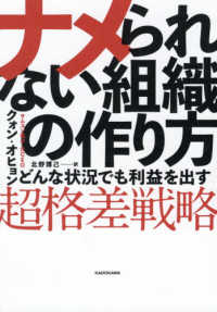 ナメられない組織の作り方―どんな状況でも利益を出す超格差戦略