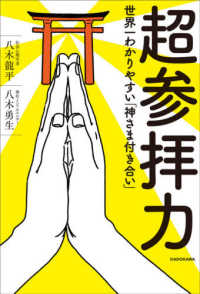 超参拝力 - 世界一わかりやすい「神さま付き合い」