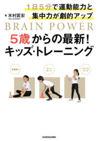 ５歳からの最新！キッズ・トレーニング - １日５分で運動能力と集中力が劇的アップ