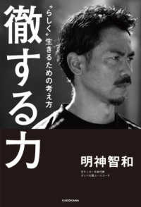 徹する力―“らしく”生きるための考え方