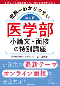 世界一わかりやすい医学部小論文・面接の特別講座 （改訂版）