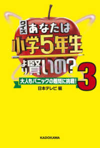 クイズあなたは小学５年生より賢いの？〈３〉大人もパニックの難問に挑戦！