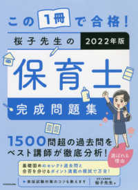 この１冊で合格！桜子先生の保育士完成問題集〈２０２２年版〉