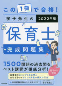 この１冊で合格！桜子先生の保育士完成問題集 〈２０２２年版〉
