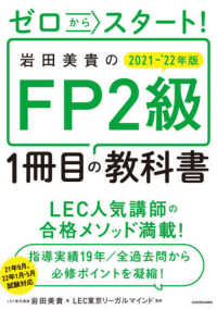 ゼロからスタート！岩田美貴のＦＰ２級１冊目の教科書〈２０２１‐２０２２年版〉