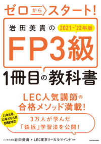 ゼロからスタート！岩田美貴のＦＰ３級１冊目の教科書〈２０２１‐２０２２年版〉