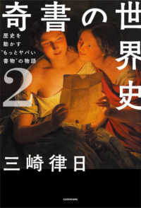 奇書の世界史〈２〉歴史を動かす“もっとヤバい書物”の物語